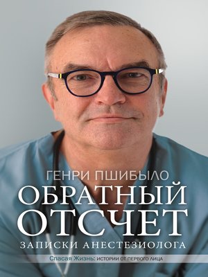 cover image of Обратный отсчет. Записки анестезиолога